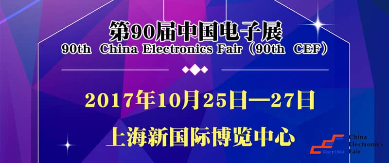第90届中国电子展