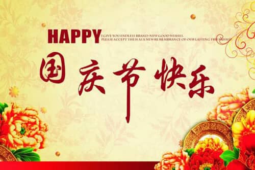 国庆节快乐