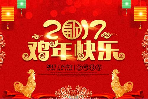 2017新年快乐