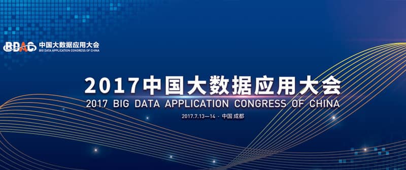 2017中国大数据应用大会