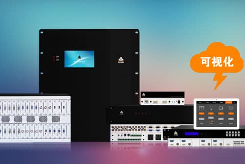 讯维全新VISUA™可视化综合管理系统功能解析