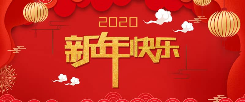 2020新春快乐