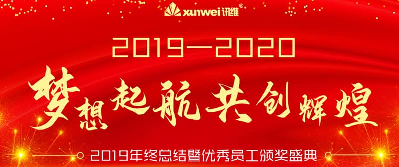 新春年会