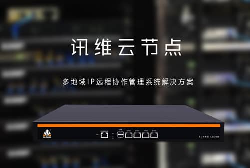 远程协同 共同战疫 | 讯维推出跨网协同云分布式系统