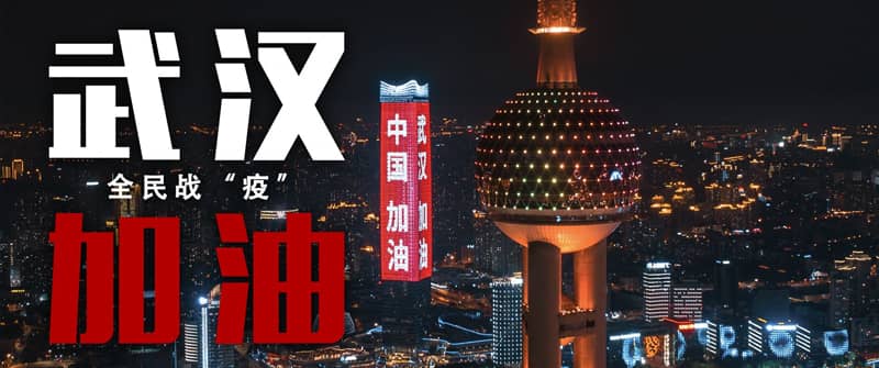 共同战疫