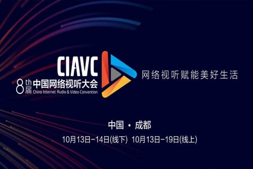 讯维产品助力2020第八届中国网络视听大会!