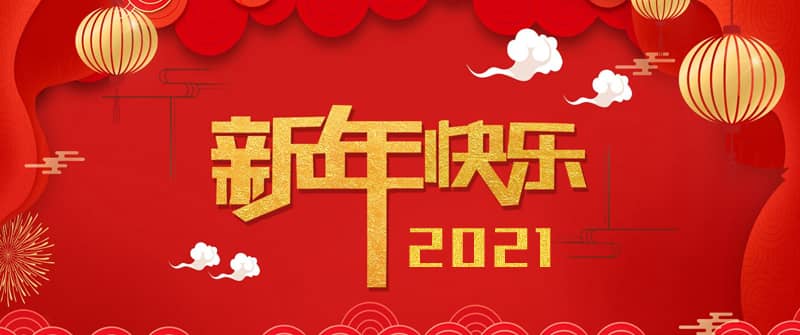 2021新春快乐