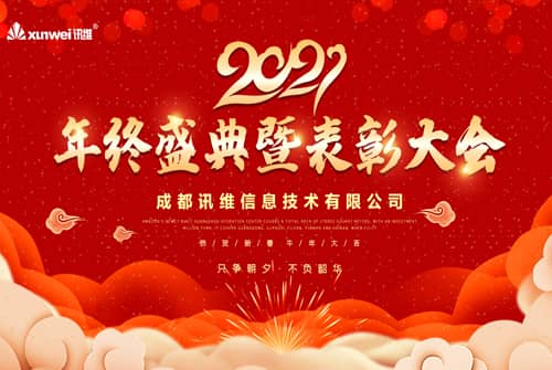 砥砺奋进，共创辉煌，热烈祝贺讯维2020年终盛典及表彰大会圆满结束