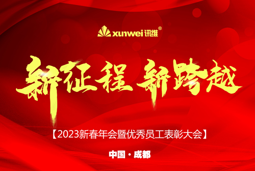 热烈祝贺讯维2023新春年会暨优秀员工表彰大会圆满结束！