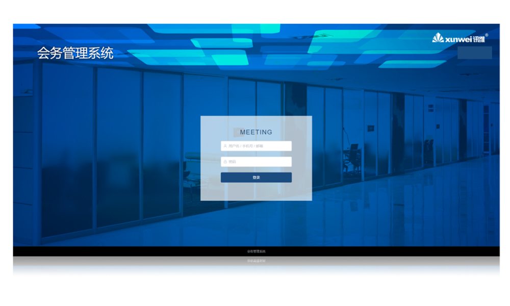 无纸化会务管理系统