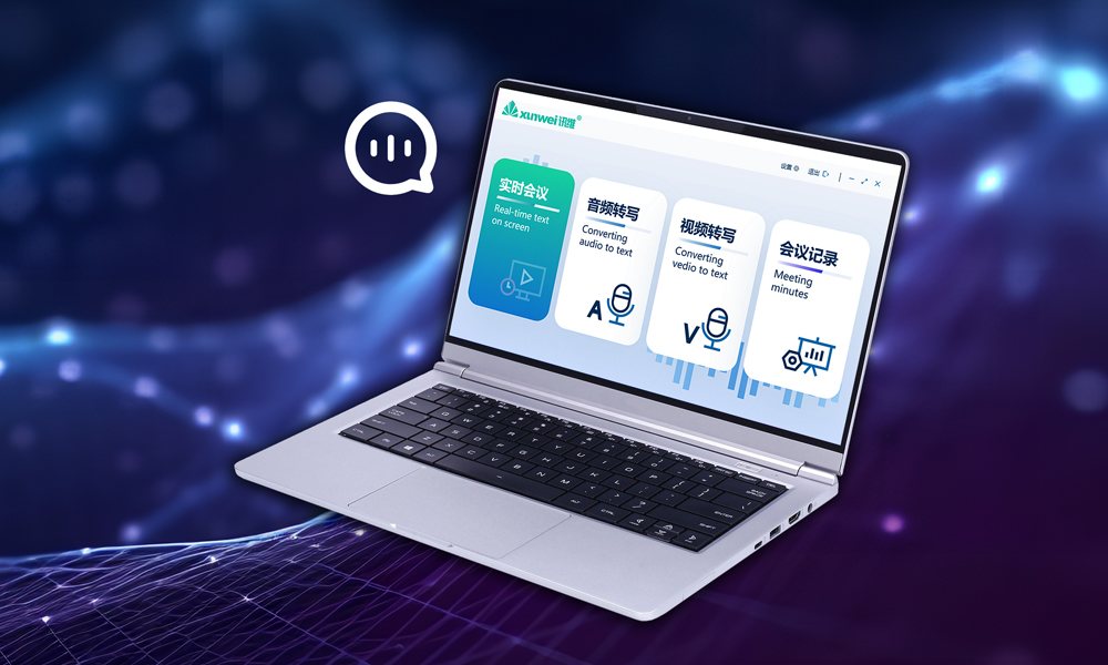 AI智能语音转写系统
