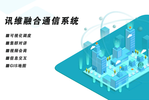 讯维融合通信指挥调度系统：引领通信技术革新，提升指挥调度效率！