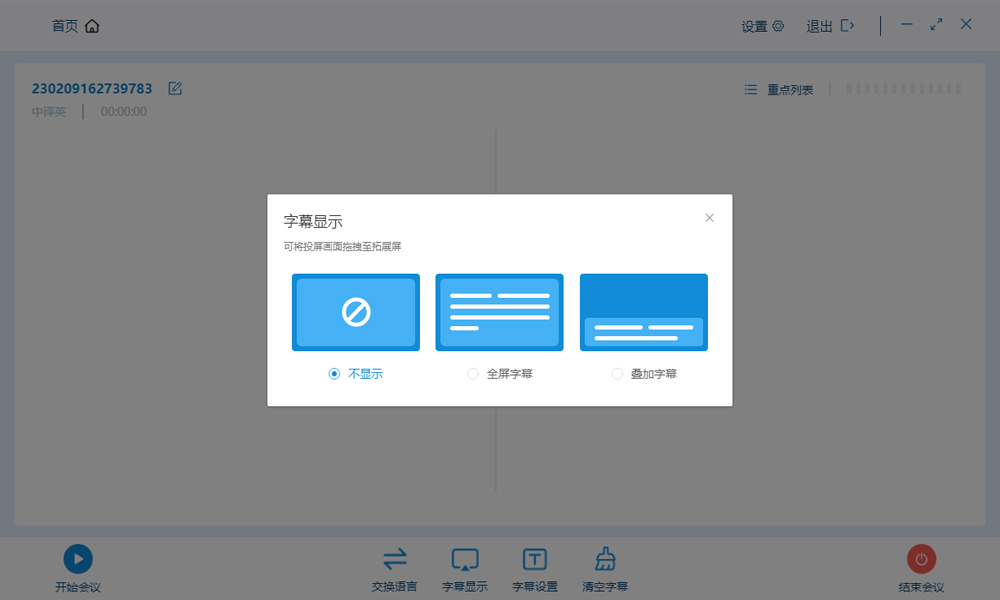 智能语音转写软件