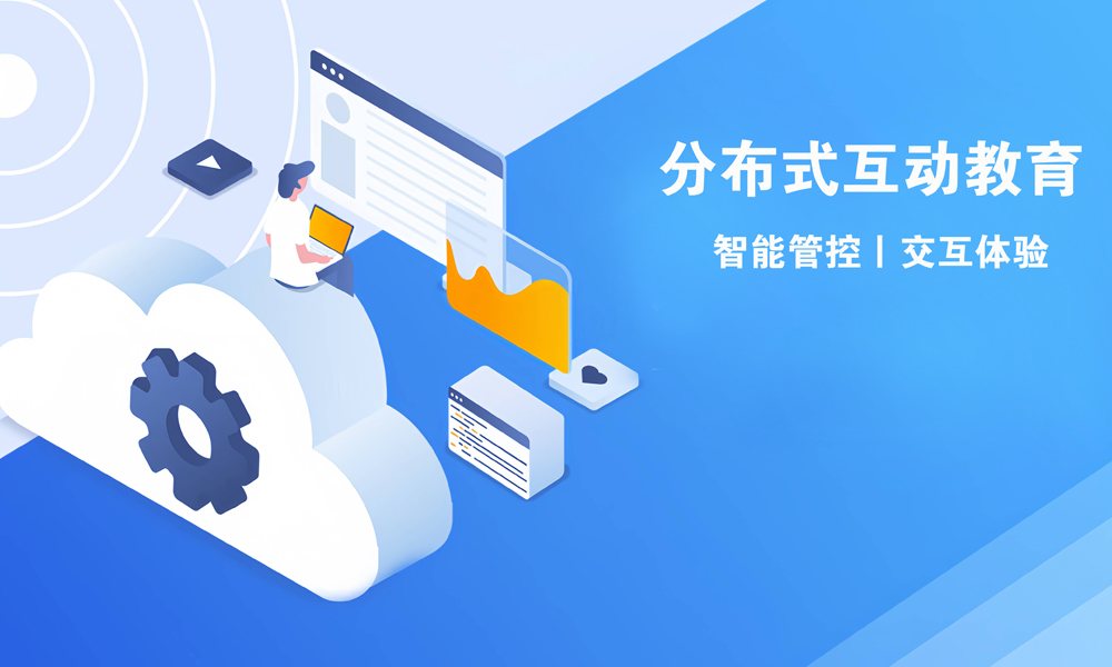 分布式互动教学