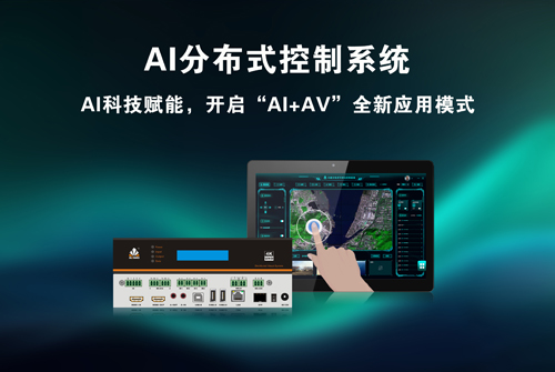 讯维全新AI分布式系统：AI科技赋能，让指挥系统更智能高效！