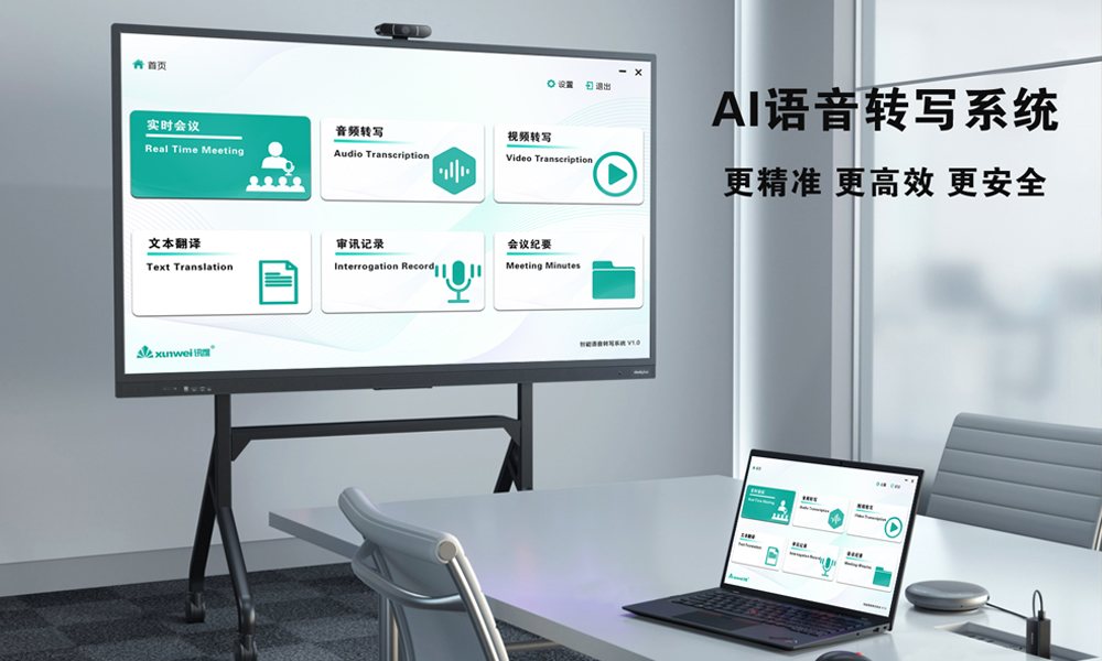 AI智能语音转写系统