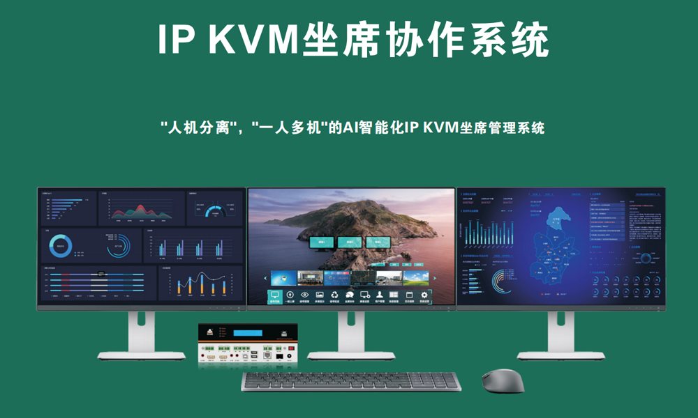 KVM坐席管理系统