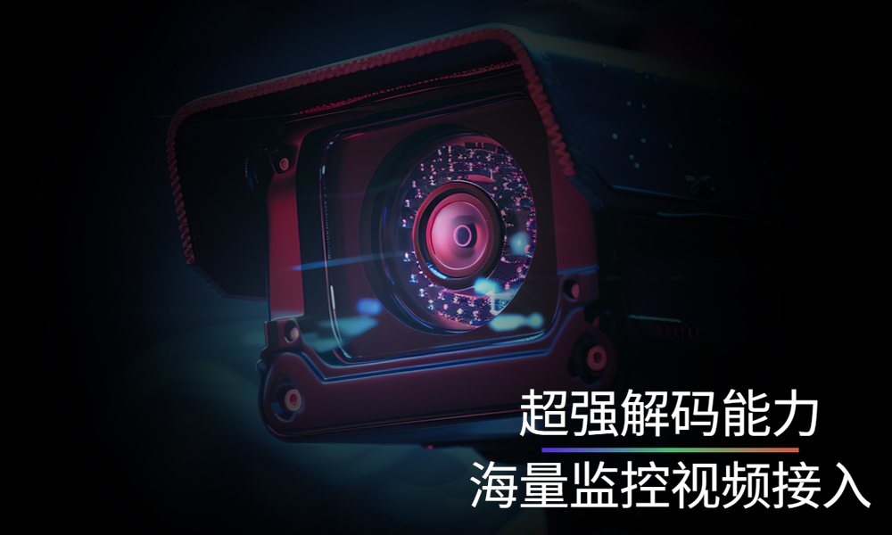 8K超强解码能力