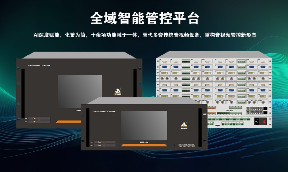 全域管控智能管控平台