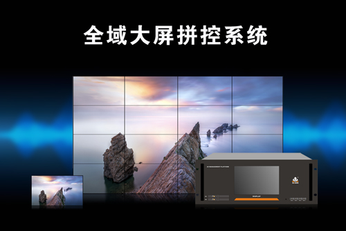讯维全域大屏控制系统：重塑智能显示新格局！