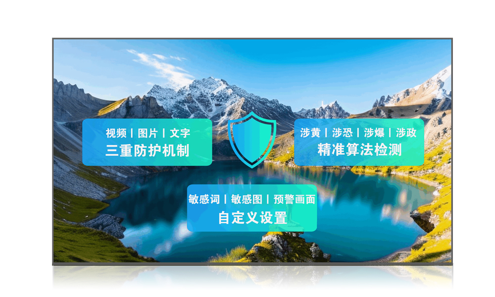 大屏内容安全过滤