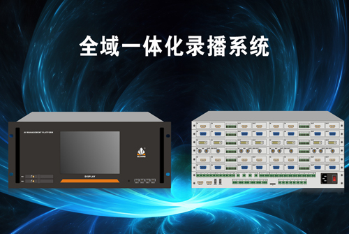 创新突破，讯维全域一体化录播系统引领智能录播新时代！