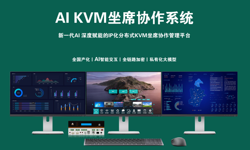 AI KVM坐席管理系统