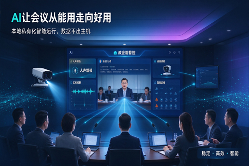 深度解析：AI时代下，传统会议室音视频系统如何实现迭代升级？