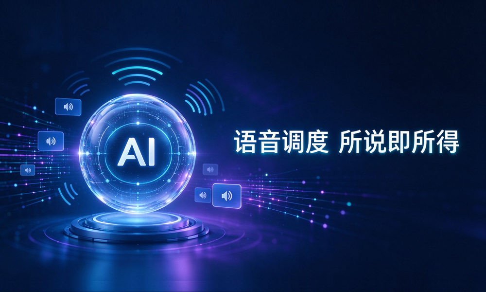 AI语音调度