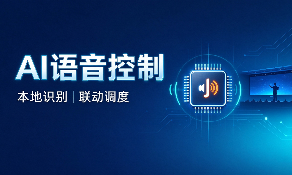 AI语音控制功能