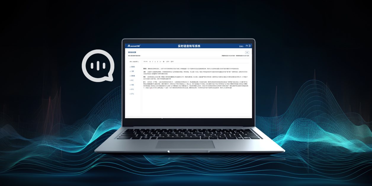 AI语音转写系统